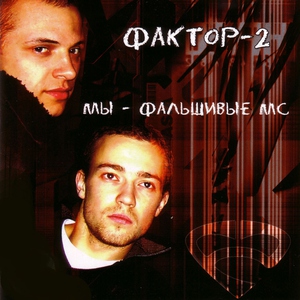 Фактор-2 — Девочка - Мальвина